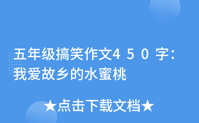 五年级搞笑作文450字：我爱故乡的水蜜桃