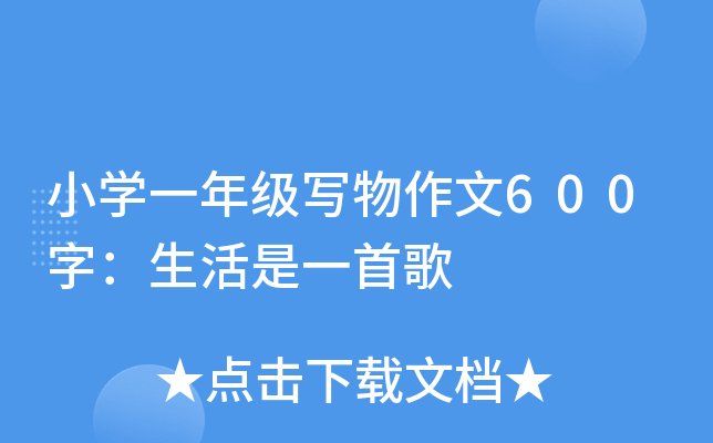小开云kaiyun(中国)一年级写物作文600字：生活是一首歌