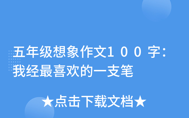 ���꼶��������100�֣��Ҿ���ϲ����һ֧��