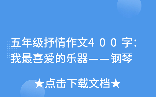五年级抒情作文400字：我最喜爱的乐器——钢琴
