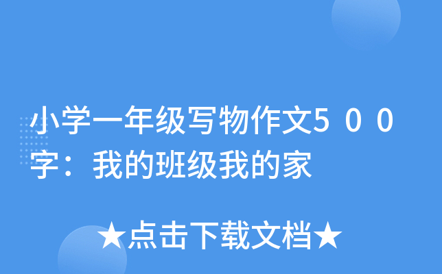 小开云kaiyun(中国)一年级写物作文500字：我的班级我的家
