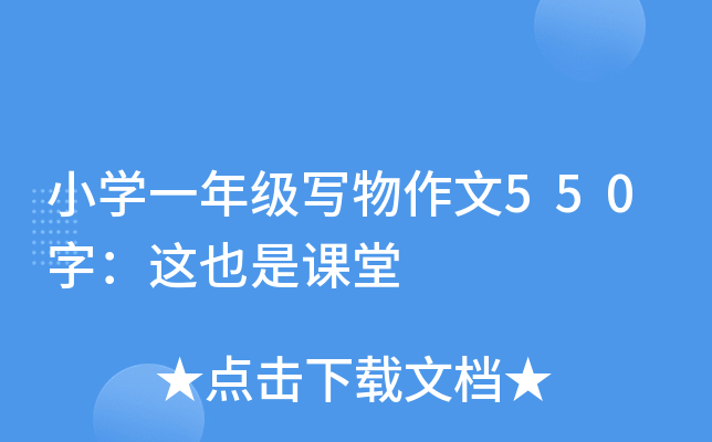 小开云kaiyun(中国)一年级写物作文550字：这也是课堂