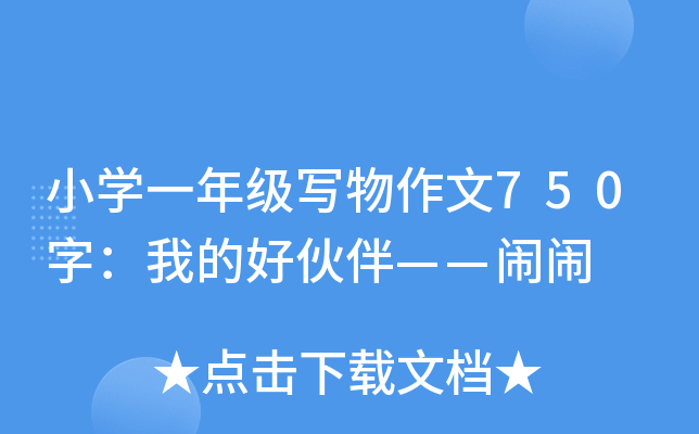 小开云kaiyun(中国)一年级写物作文750字：我的好伙伴——闹闹