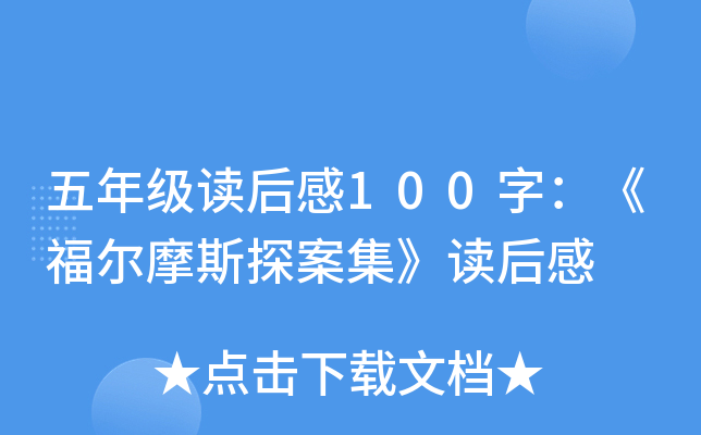 五年级读后感100字：《福尔摩斯探案集》读后感