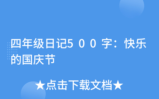 四年级日记500字：快乐的国庆节