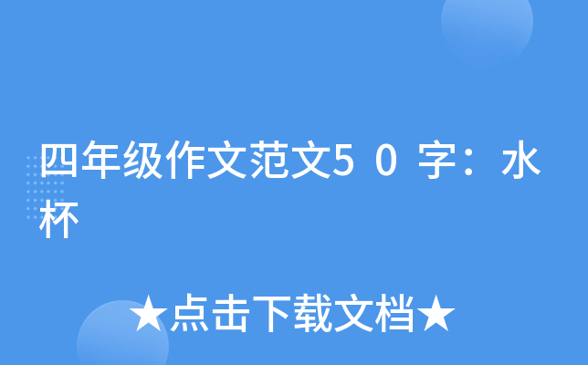 四年级作文范文50字：水杯