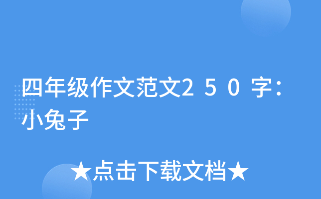 四年级作文范文250字：小兔子