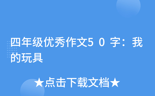 四年级优秀作文50字：我的玩具
