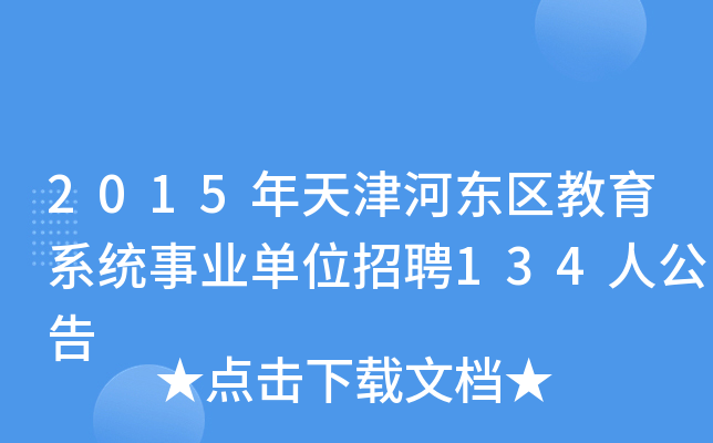 2015年天津河东区教育系统事业单位招聘134人公告