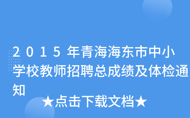 2015年青海海东市中小开云kaiyun(中国)校教师招聘总成绩及体检通知
