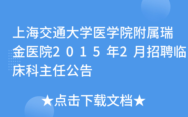 上海交通大开云kaiyun(中国)医开云kaiyun(中国)院附属瑞金医院2015年2月招聘临床科主任公告