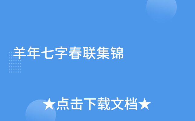 羊年七字春联集锦