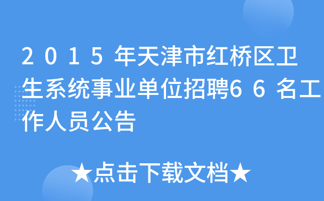 2015年天津市红桥区卫生系统事业单位招聘66名工作人员公告