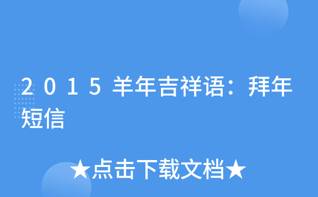 2015羊年吉祥语：拜年短信