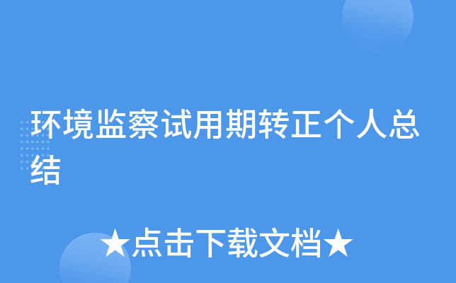 环境监察试用期转正个人总结