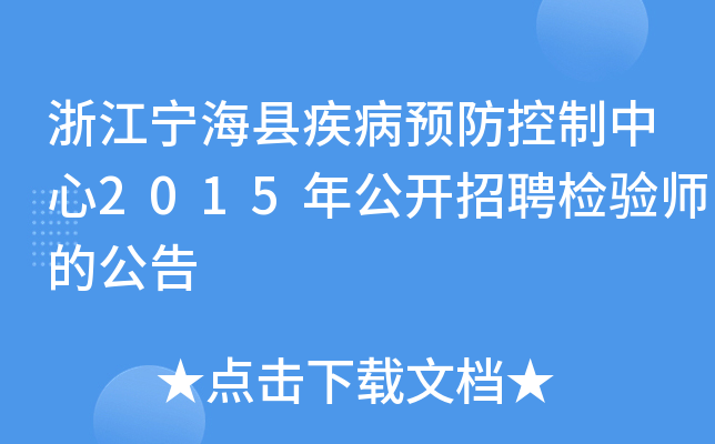 浙江宁海县疾病预防控制中心2015年公开招聘检验师的公告