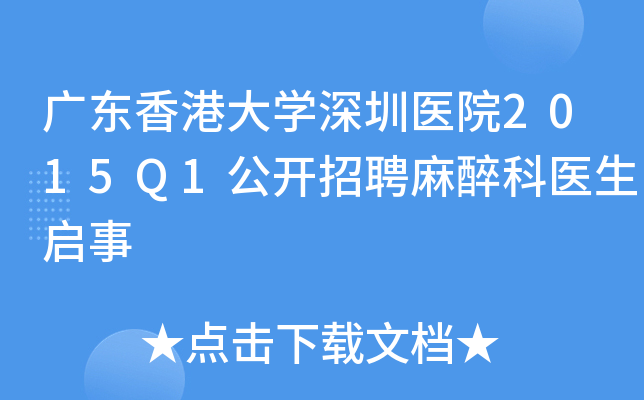 广东香港大开云kaiyun(中国)深圳医院2015Q1公开招聘麻醉科医生启事