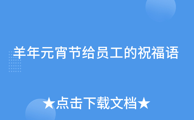 羊年元宵节给员工的祝福语
