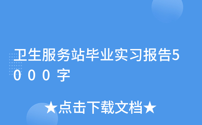 卫生服务站毕业实习报告5000字