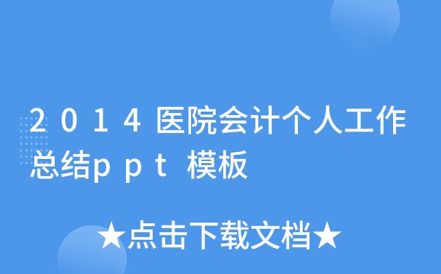 2014医院会计个人工作总结ppt模板