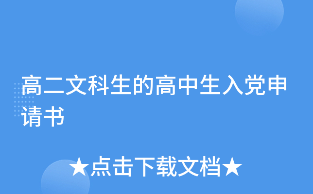 高二文科生的高中生入党申请书