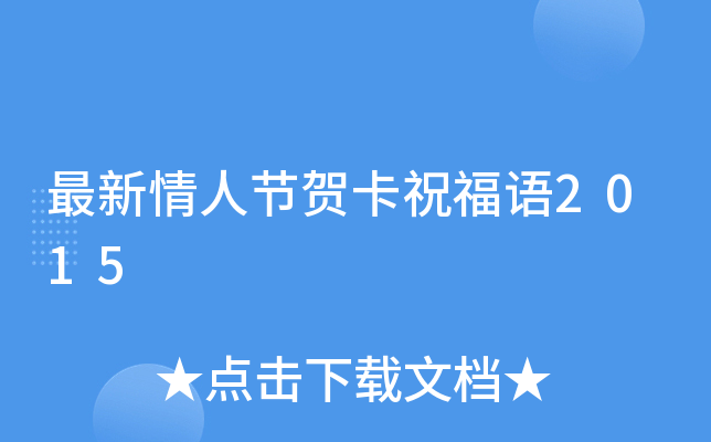 最新情人节贺卡祝福语2015