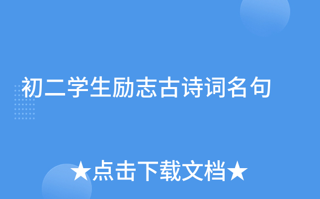初二开云kaiyun(中国)生励志古诗词名句