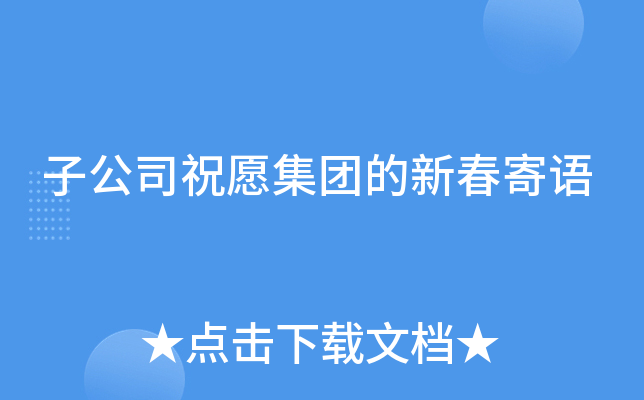 子公司祝愿集团的新春寄语