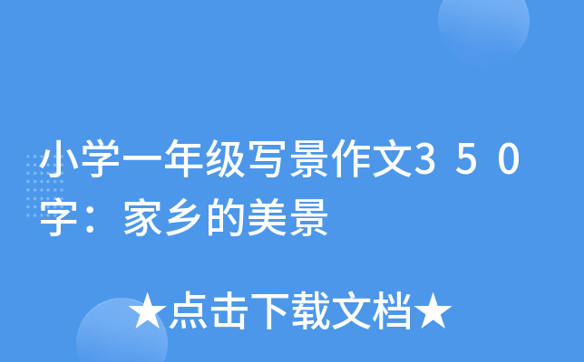 小开云kaiyun(中国)一年级写景作文350字：家乡的美景