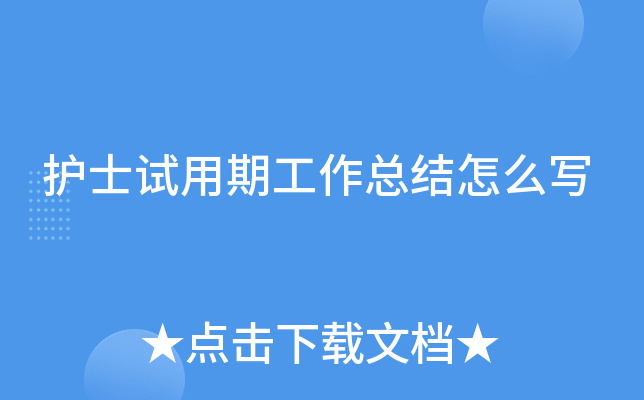 护士试用期工作总结怎么写