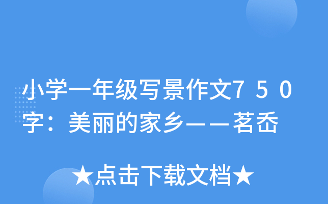 小开云kaiyun(中国)一年级写景作文750字：美丽的家乡——茗岙