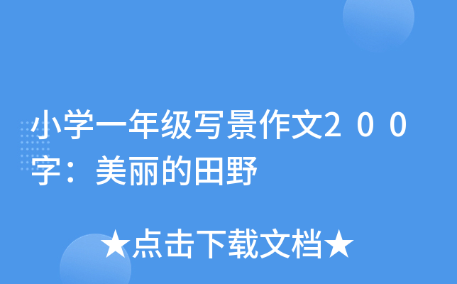小开云kaiyun(中国)一年级写景作文200字：美丽的田野