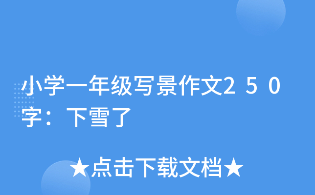 小开云kaiyun(中国)一年级写景作文250字：下雪了