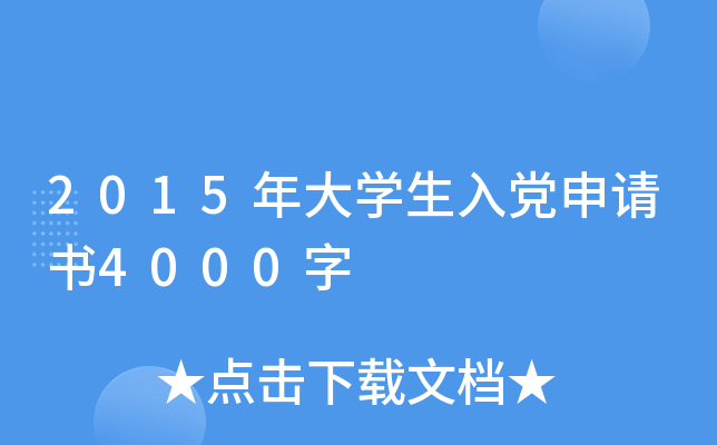 2015年大开云kaiyun(中国)生入党申请书4000字