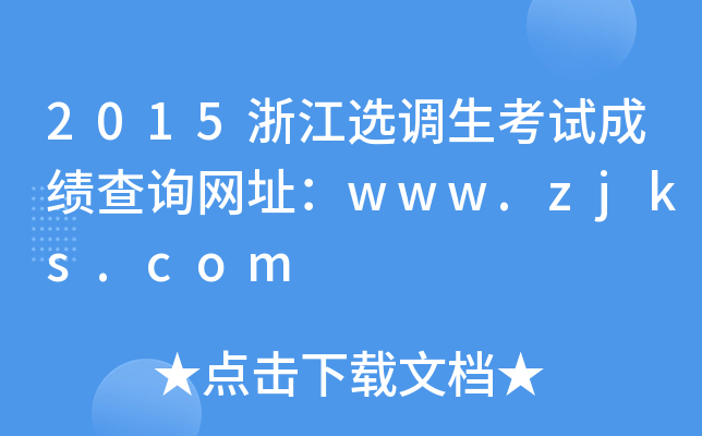 2015㽭x{(dio)ԇɿԃW(wng)ַwww.zjks.com