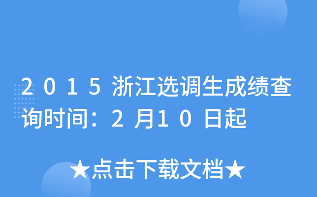 2015浙江选调生成绩查询时间：2月10日起