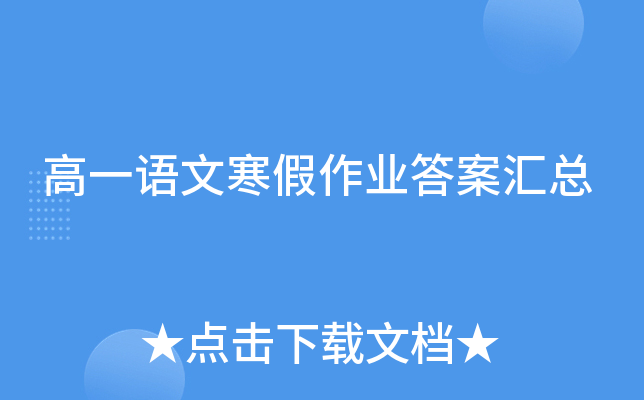 高一语文寒假作业答案汇总