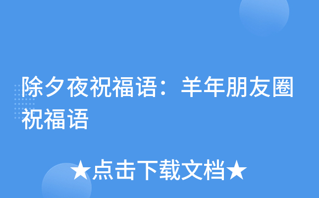 除夕夜祝福语：羊年朋友圈祝福语