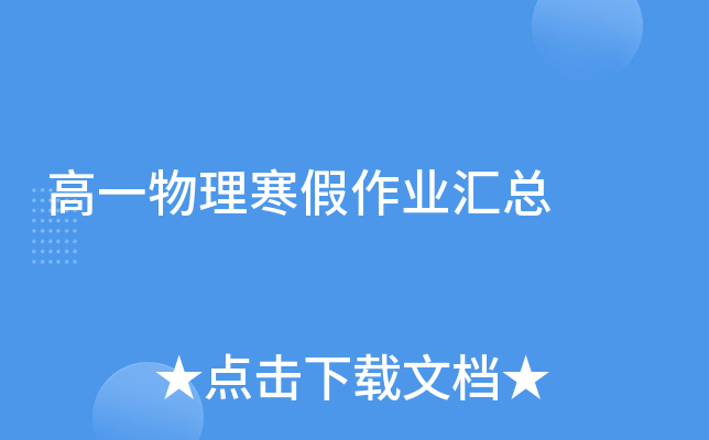 高一物理寒假作业汇总