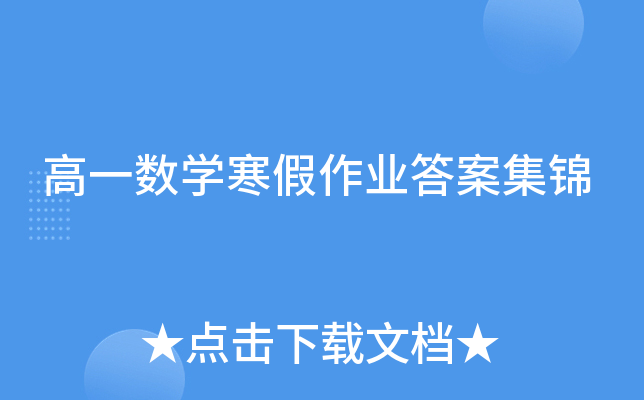 高一数开云kaiyun(中国)寒假作业答案集锦