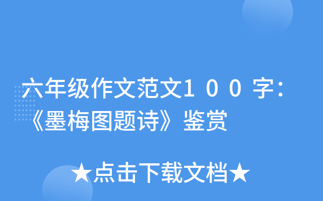 六年级作文范文100字：《墨梅图题诗》鉴赏