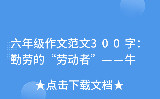 六年级作文范文300字：勤劳的“劳动者”——牛