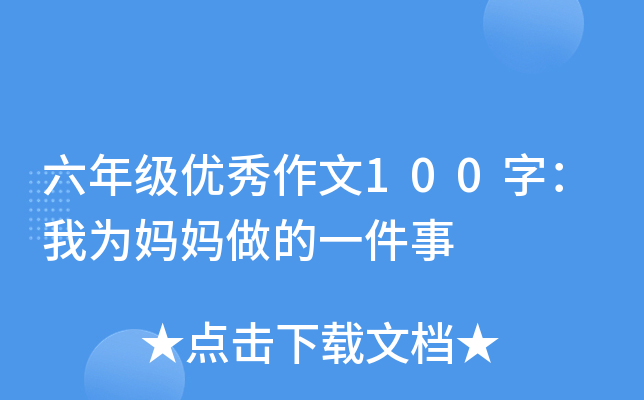六年级优秀作文100字：我为妈妈做的一件事