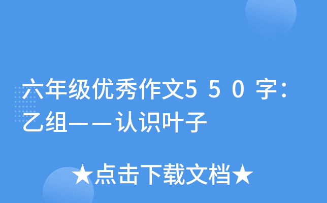 六年级优秀作文550字：乙组——认识叶子