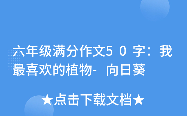 六年级满分作文50字：我最喜欢的植物-向日葵