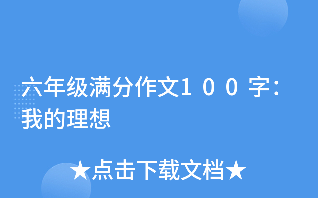 六年级满分作文100字：我的理想