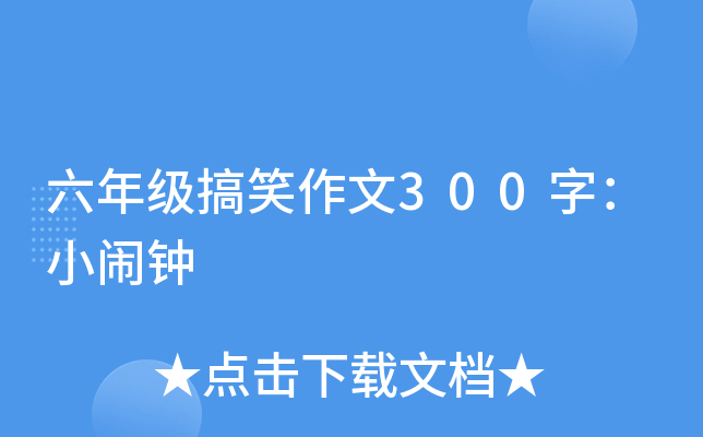 六年级搞笑作文300字：小闹钟