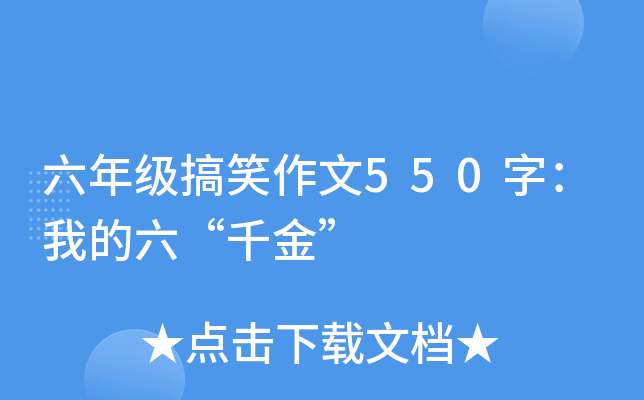 六年级搞笑作文550字：我的六“千金”
