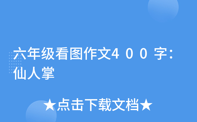 六年级看图作文400字：仙人掌