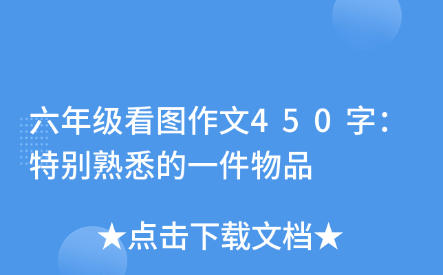 六年级看图作文450字：特别熟悉的一件物品